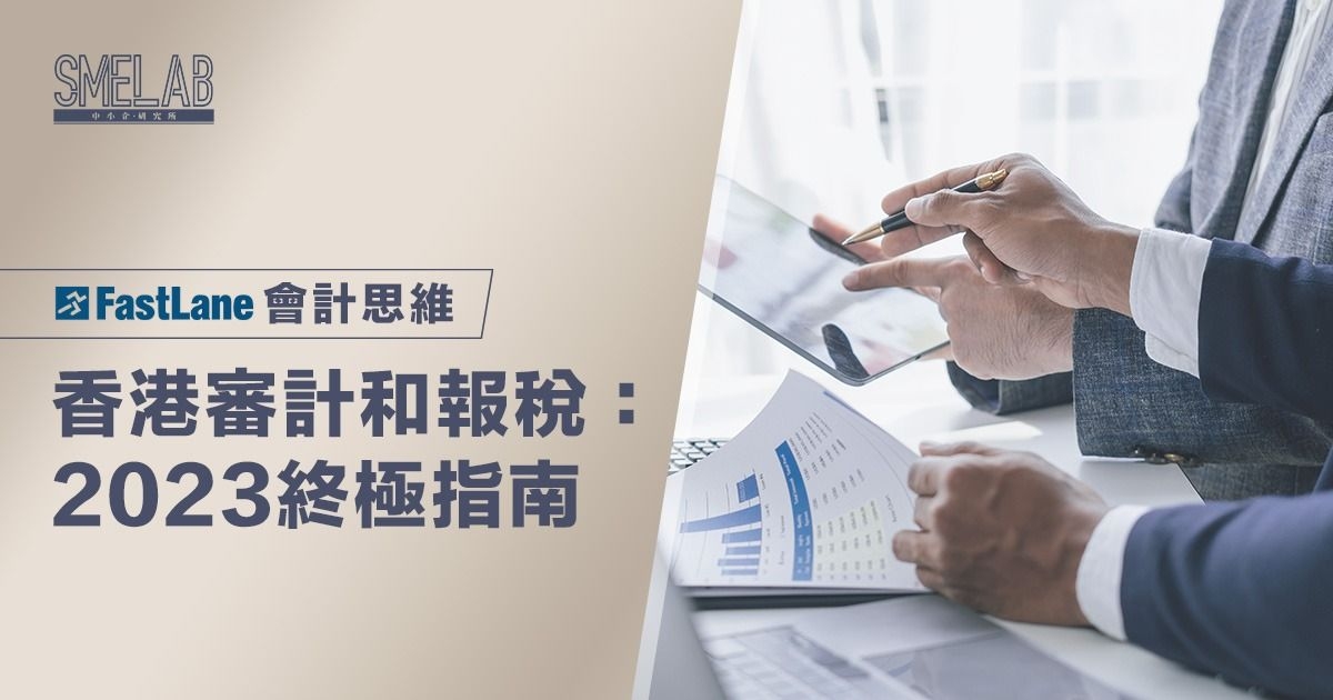 香港審計和報稅: 2023終極指南