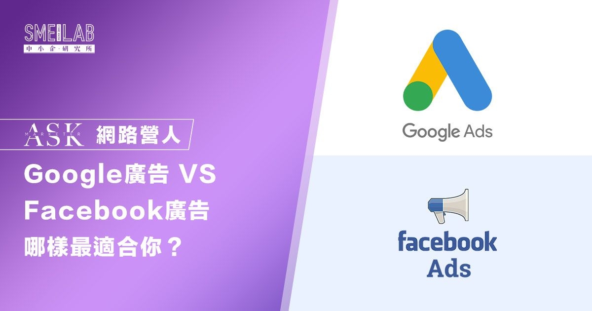 Google廣告 VS Facebook廣告 哪一樣最適合你？