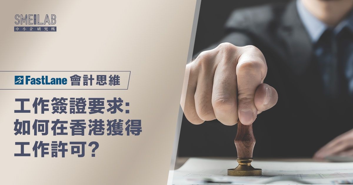 工作簽證要求：如何在香港獲得工作許可？