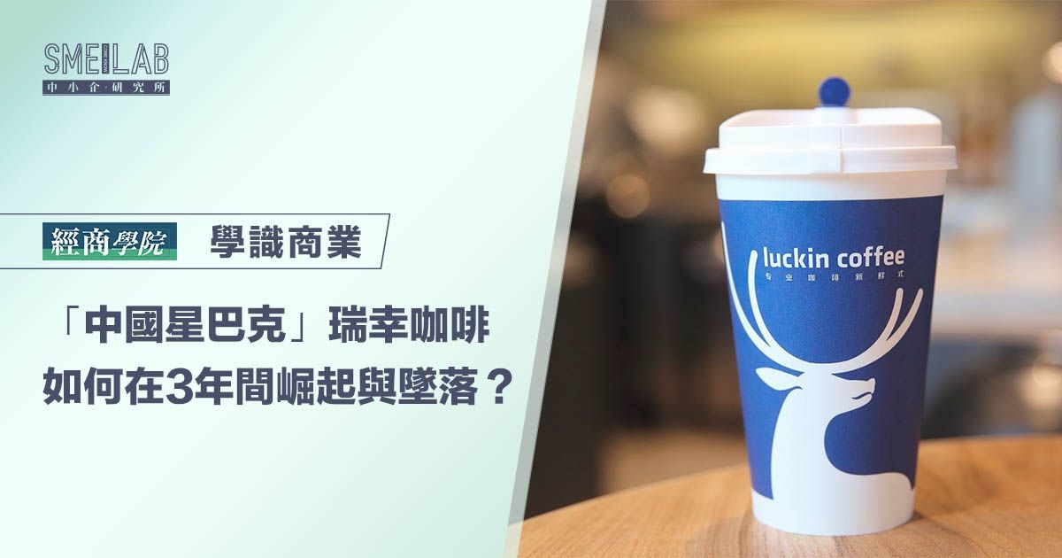 「中國星巴克」瑞幸咖啡 如何在3年間崛起與墜落？
