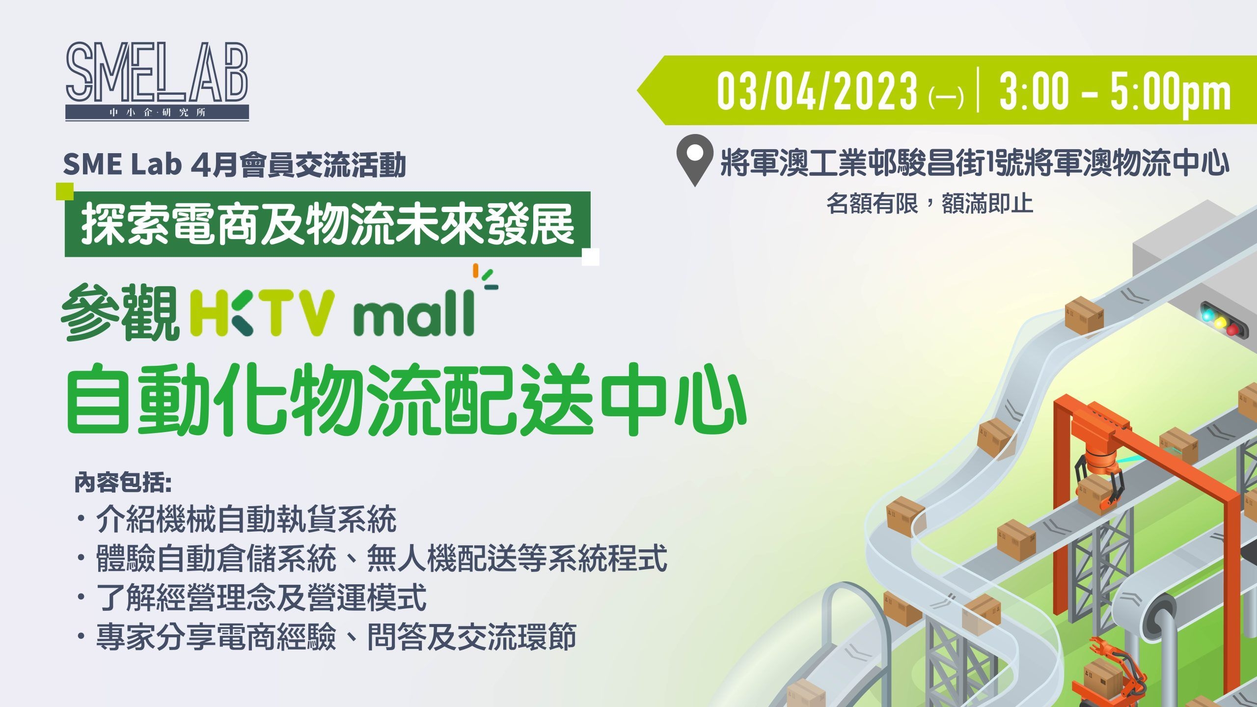 4月會員交流活動 – 參觀HKTVmall自動化物流配送中心