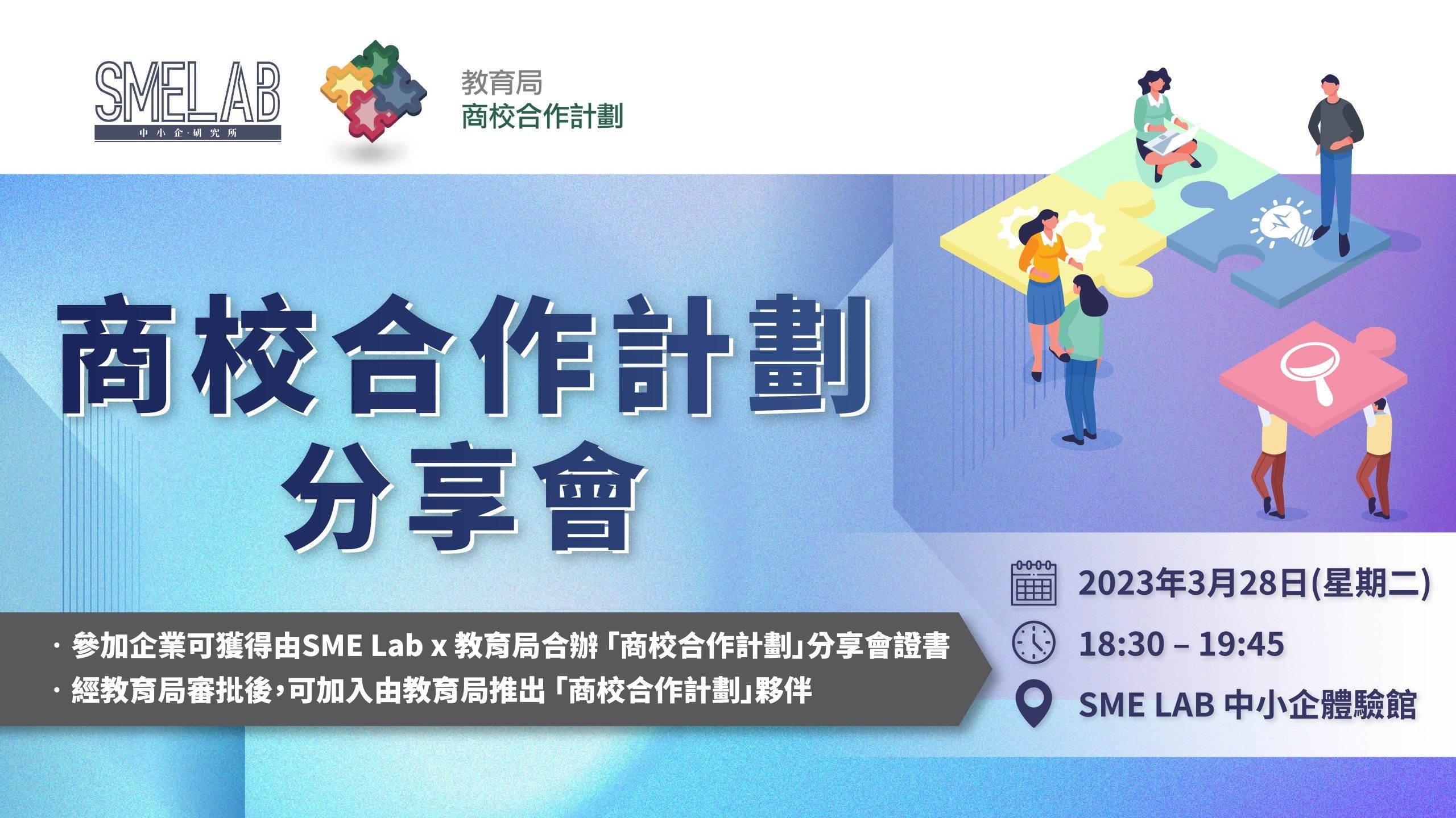 SME Lab x 教育局 「商校合作計劃」分享會