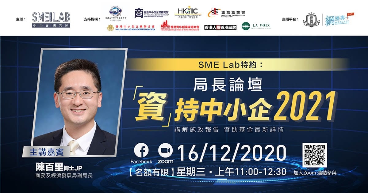 SME Lab 特約：局長論壇 -『資』持中小企 2021