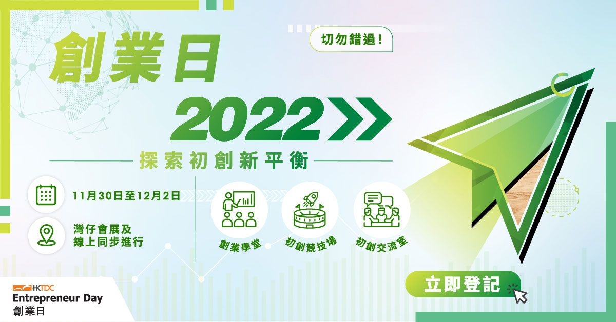 香港貿發局創業日2022