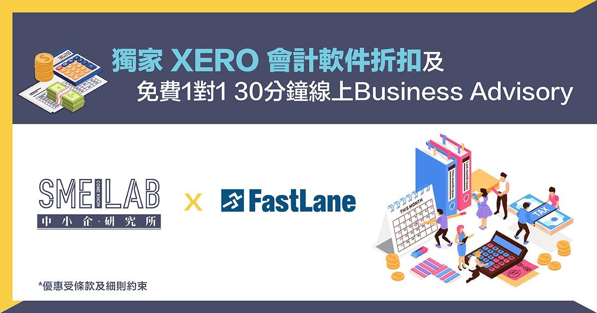 FastLane Capital：獨家XERO會計軟件折扣 及 免費一對一30分鐘線上Business Advisory