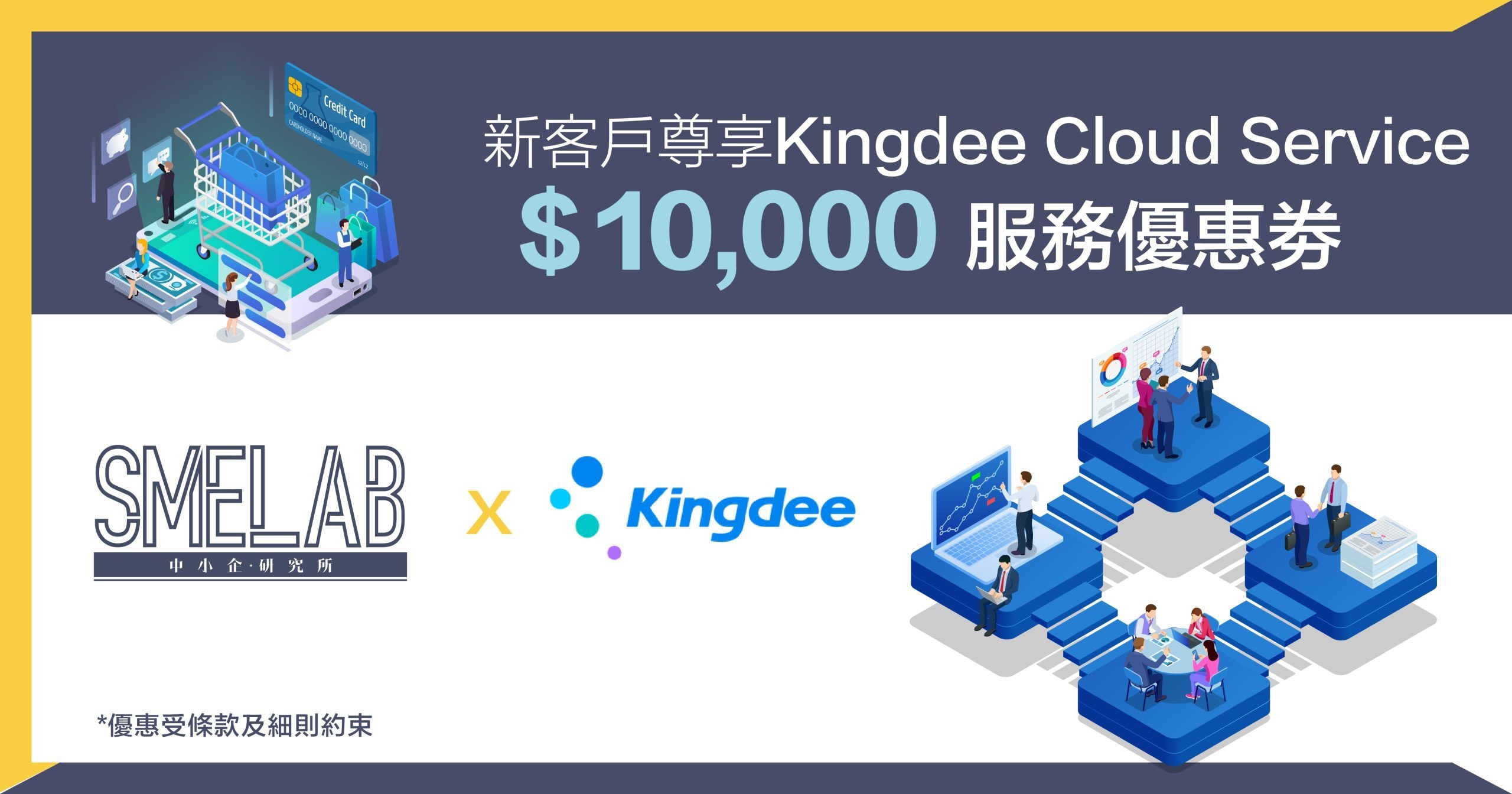 Kingdee：新客戶尊享Kingdee Cloud Service $10,000服務優惠券