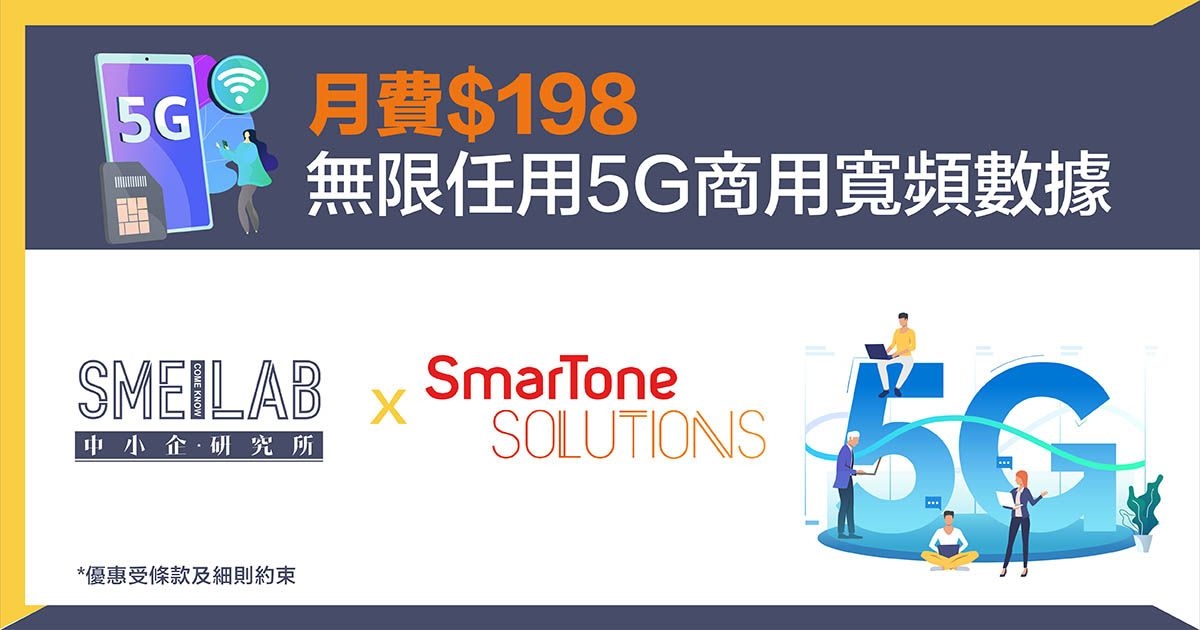 SmarTone Solutions：月費$198 無限任用5G商用寬頻數據