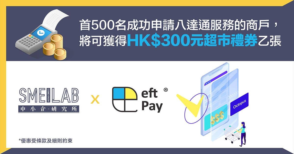 eftPay：首500名成功申請八達通服務的商戶，將可獲得HK$300元超市禮券乙張