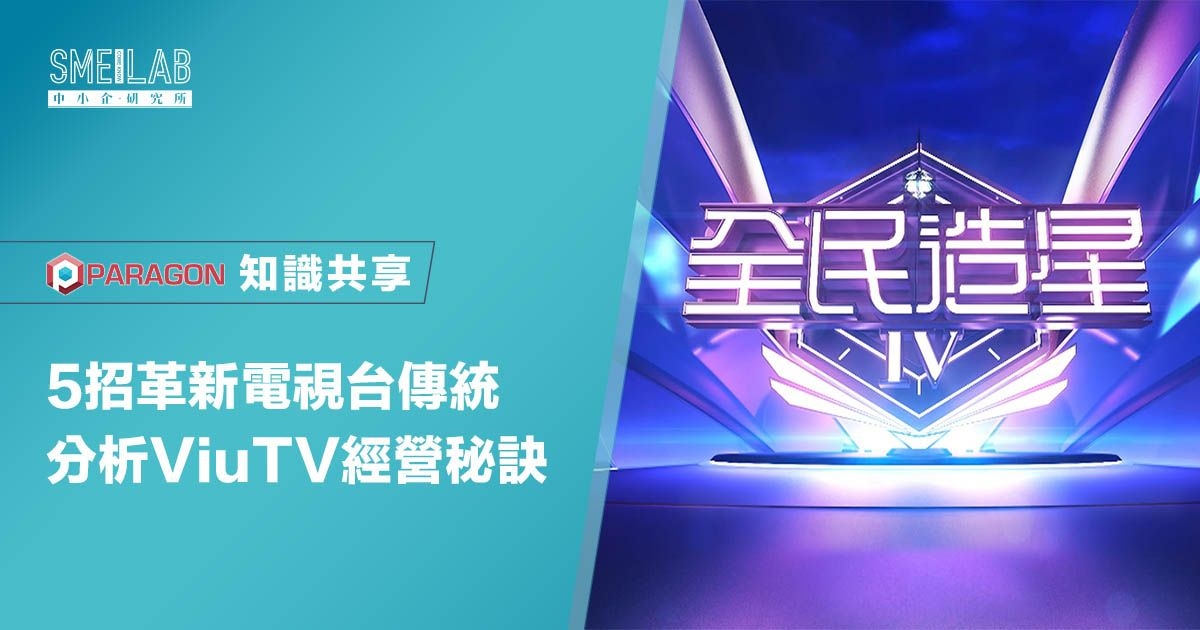 5招革新電視台傳統 分析ViuTV經營秘訣
