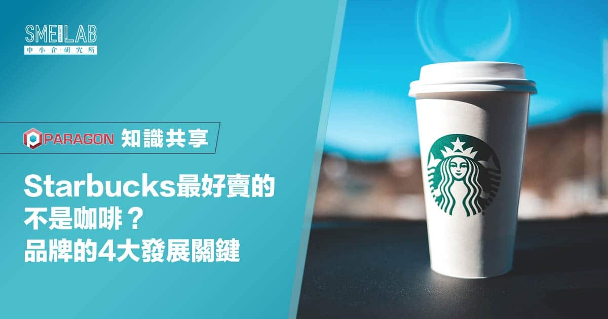 Starbucks最好賣的不是咖啡？品牌的4大發展關鍵