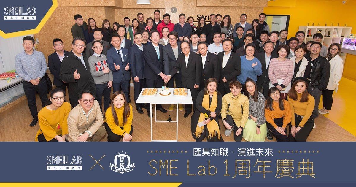 匯集知職．演進未來 SME Lab 一周年慶典