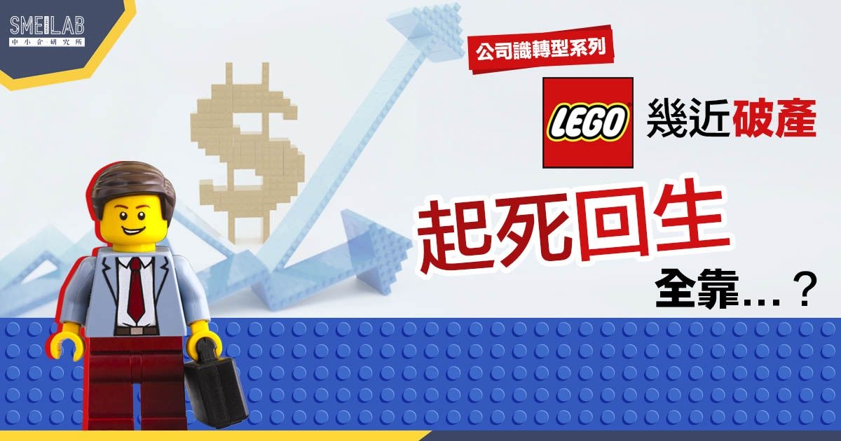 【公司轉型#2】LEGO幾近破產，起死回生靠乜?