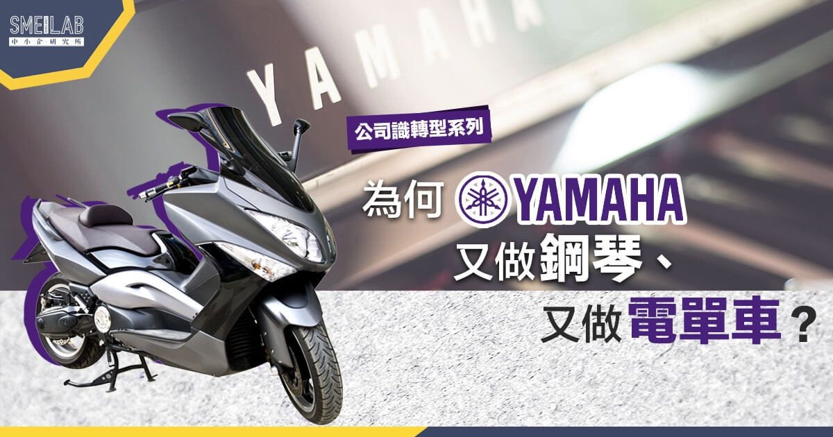 為何 Yamaha 又做鋼琴、又做電單車?
