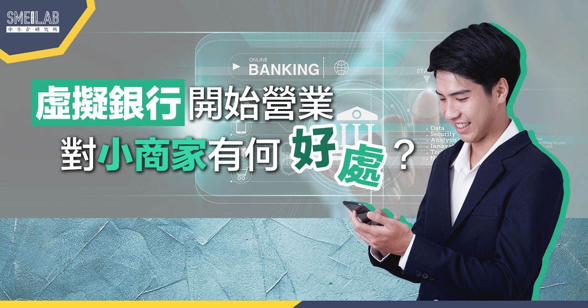 虛擬銀行開始營業，對小商家有何好處？