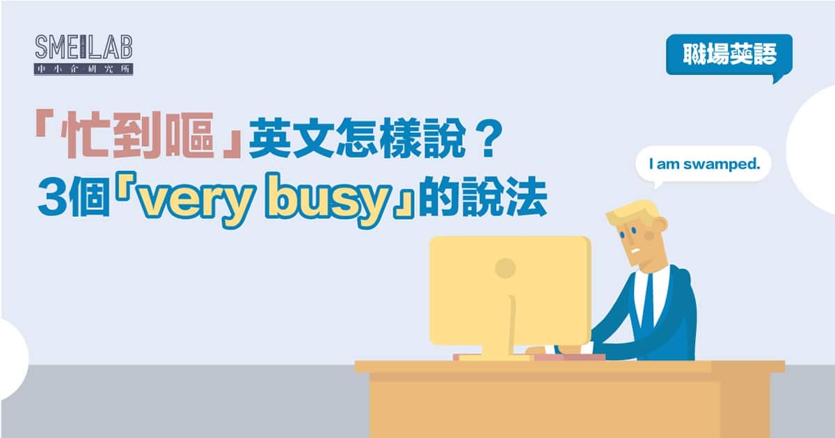 職場英語：「忙到嘔」英文怎樣說？3個表達「very busy」的說法