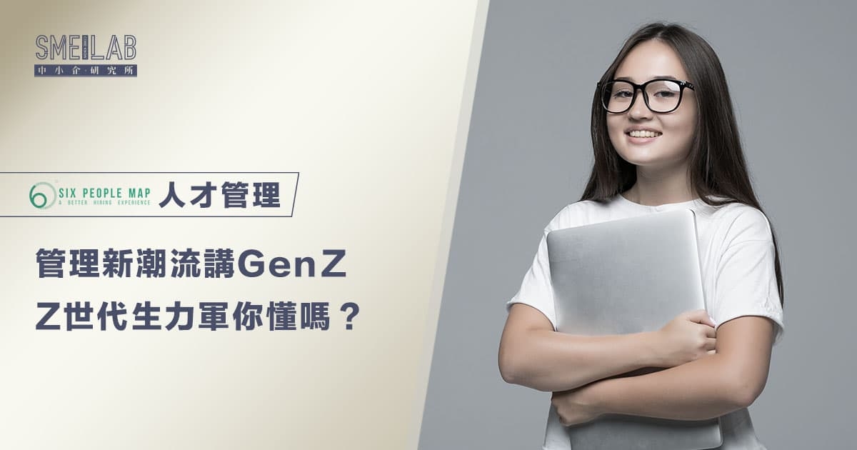 管理新潮流：Z世代生力軍3大特徵你懂嗎？