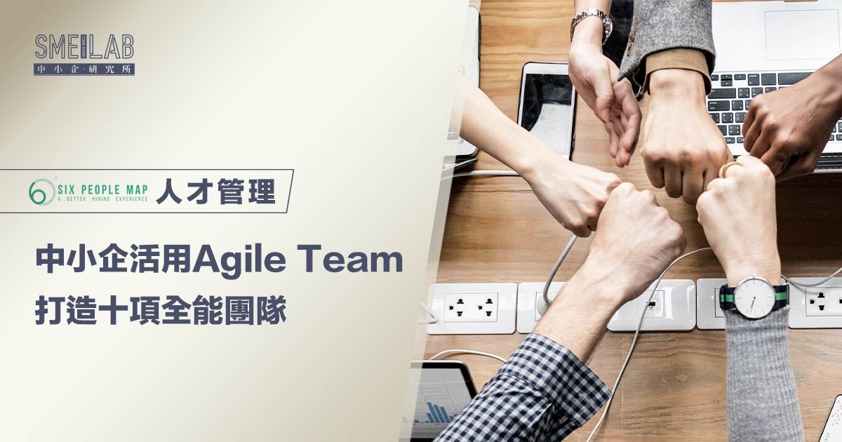 中小企活用 Agile Team 打造十項全能團隊