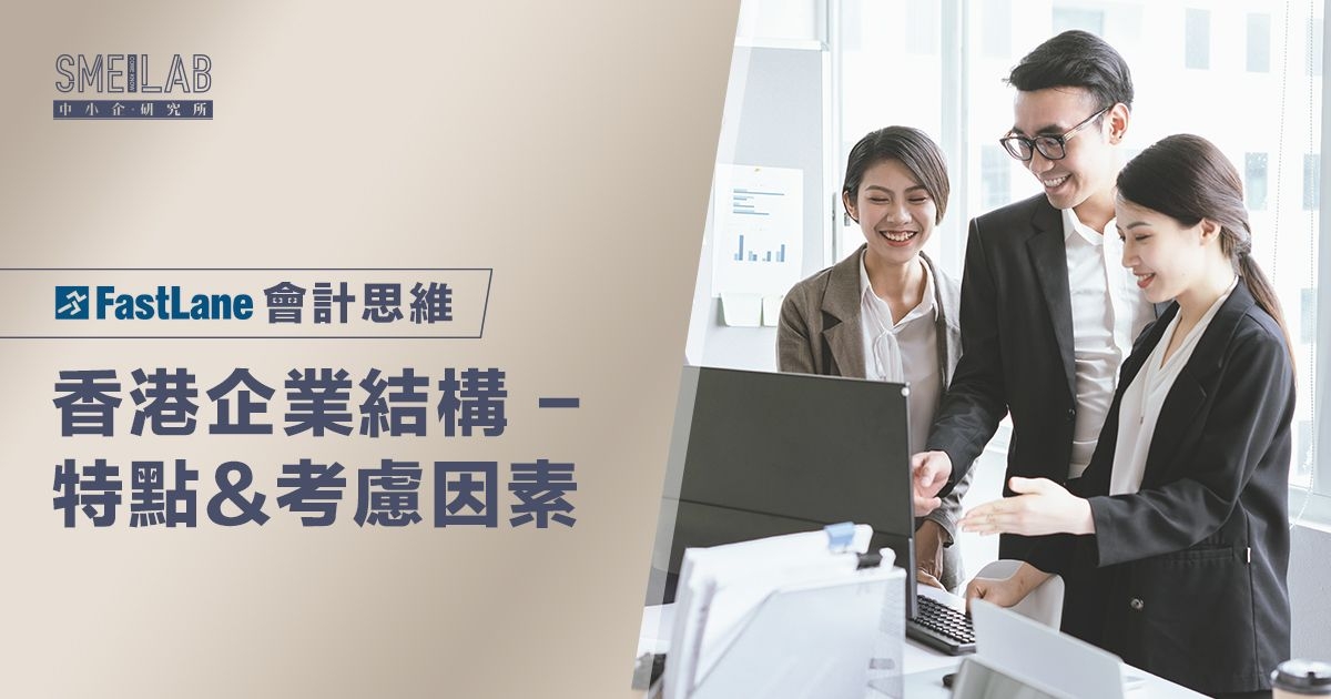 香港企業結構 – 特點 & 考慮因素