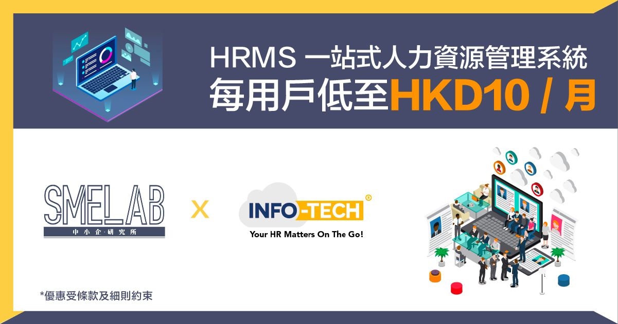 Info-Tech：HRMS 一站式人力資源管理系統